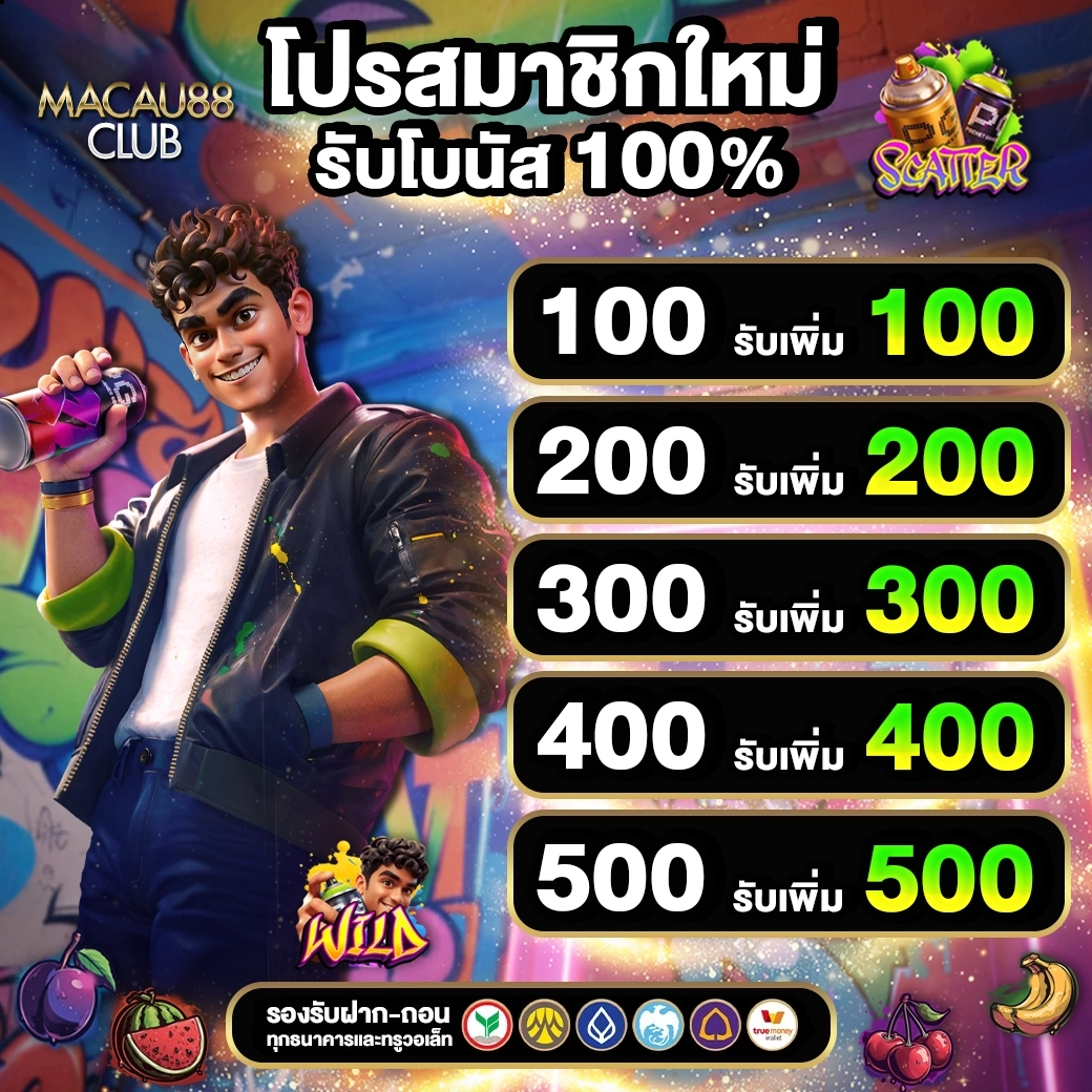 โปรโมชั่นสมาชิกใหม่