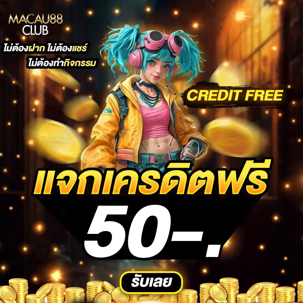 โปรโมชั่นแจกเครดิตฟรี