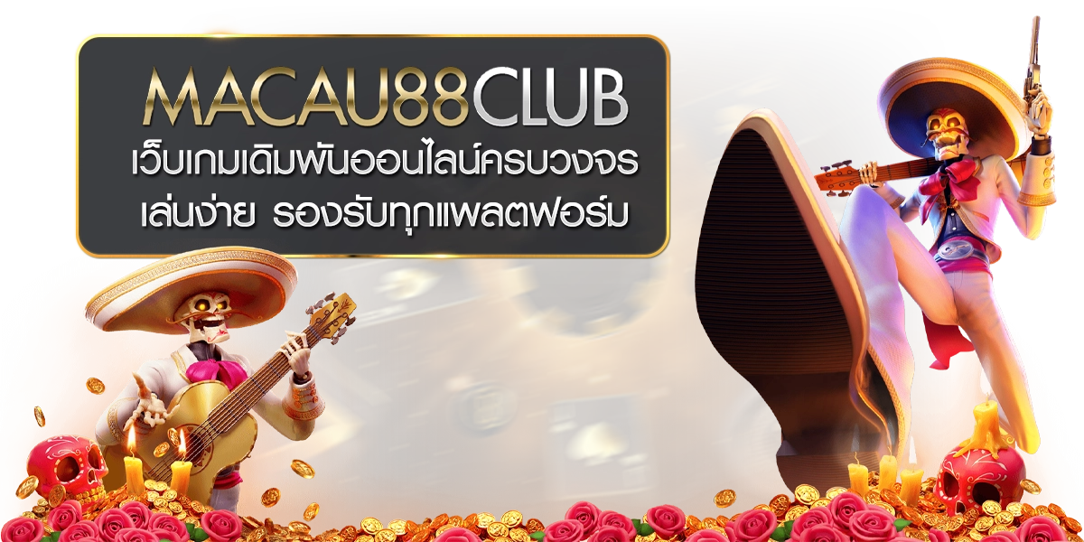 Macau88club เว็บเกมเดิมพันออนไลน์ครบวงจร เล่นง่าย รองรับทุกแพลตฟอร์ม