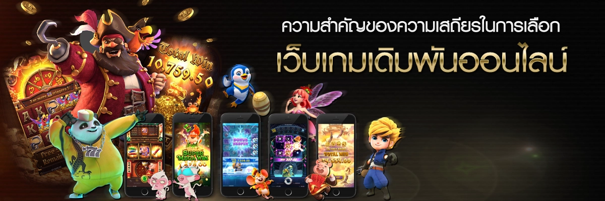 ความสำคัญของความเสถียรในการเลือกเว็บเกมเดิมพันออนไลน์