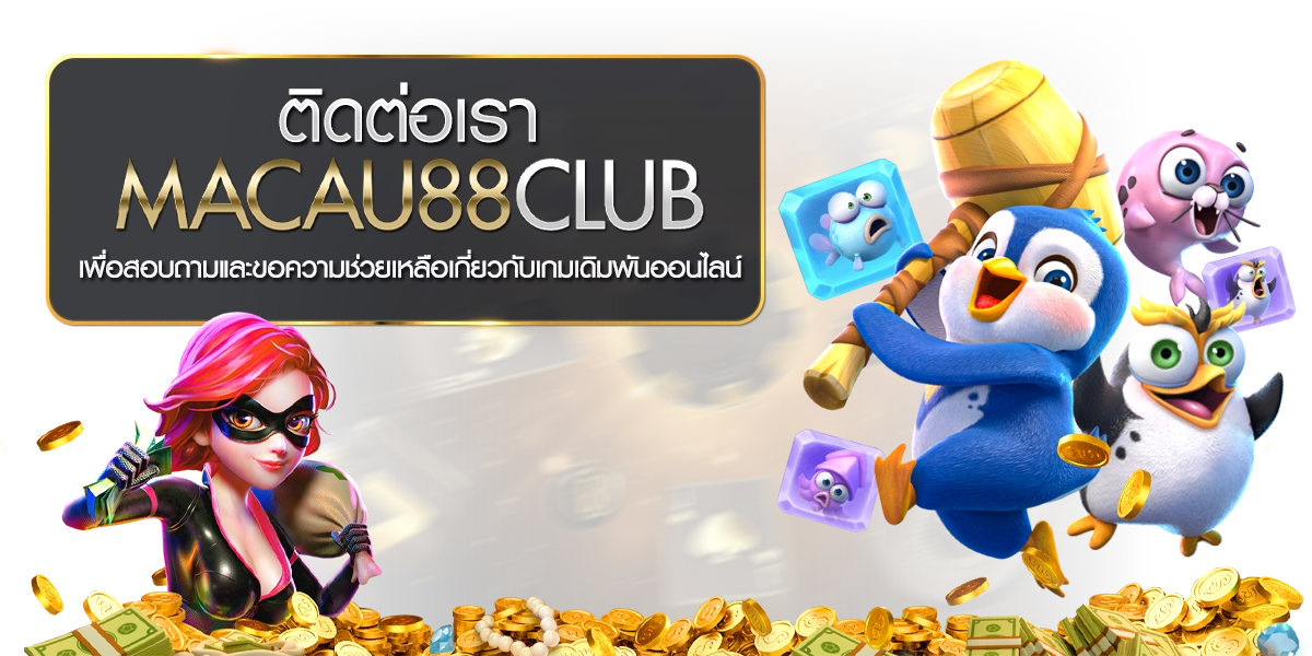 ติดต่อเรา Macau88club เพื่อสอบถามและขอความช่วยเหลือเกี่ยวกับเกมเดิมพันออนไลน์