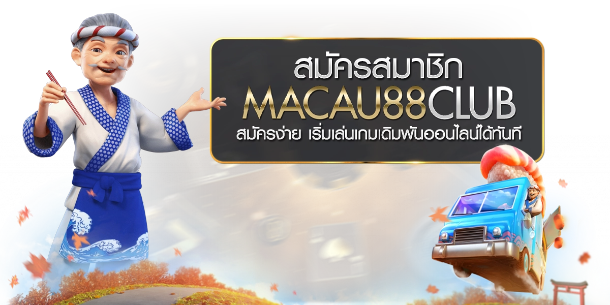 สมัครสมาชิก Macau88club สมัครง่าย เริ่มเล่นเกมเดิมพันออนไลน์ได้ทันที