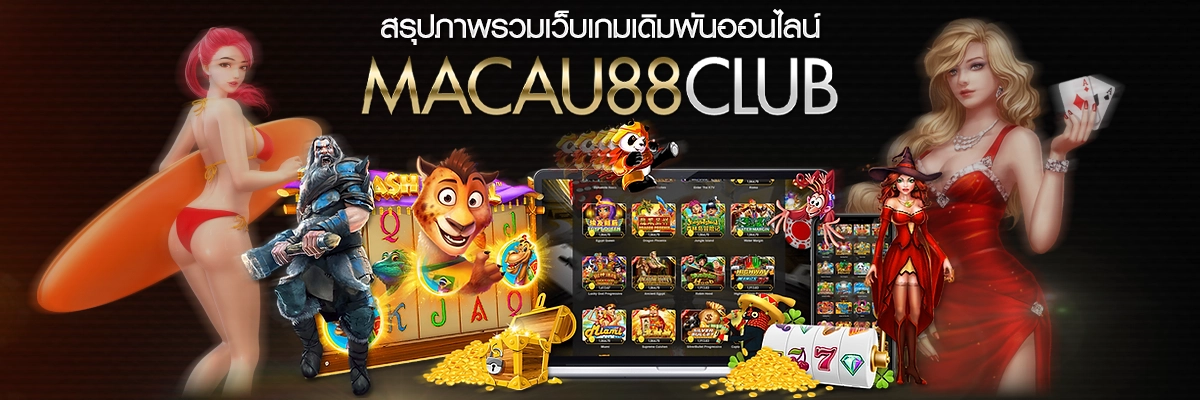 สรุปภาพรวมเว็บเกมเดิมพันออนไลน์ Macau88club