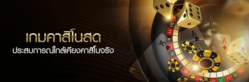 เกมคาสิโนสด ประสบการณ์ใกล้เคียงคาสิโนจริง