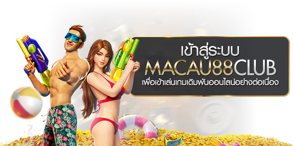 เข้าสู่ระบบ Macau88club เพื่อเข้าเล่นเกมเดิมพันออนไลน์อย่างต่อเนื่อง