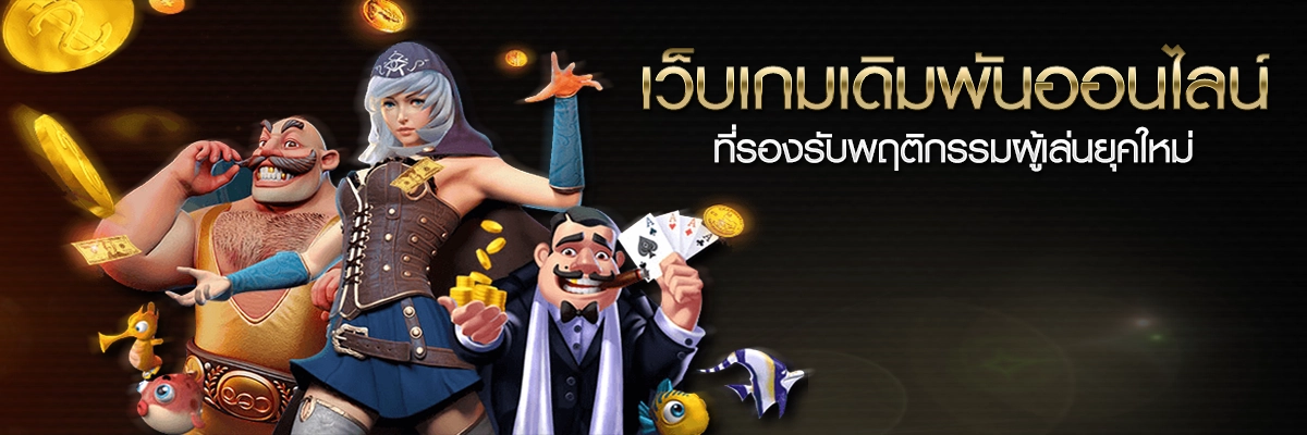 เว็บเกมเดิมพันออนไลน์ที่รองรับพฤติกรรมผู้เล่นยุคใหม่
