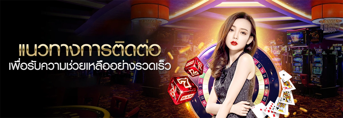 แนวทางการติดต่อเพื่อรับความช่วยเหลืออย่างรวดเร็ว