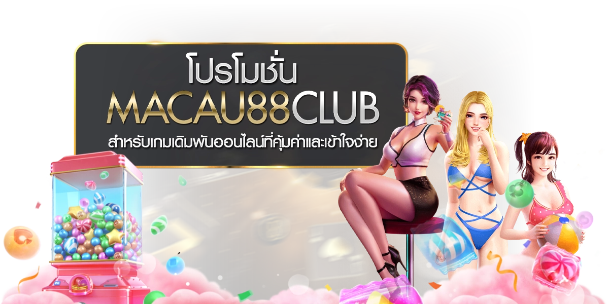 โปรโมชั่น Macau88club สำหรับเกมเดิมพันออนไลน์ที่คุ้มค่าและเข้าใจง่าย